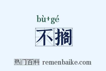 不搁是什么意思的图片